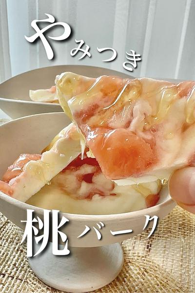 やみつき桃🍑バーク
