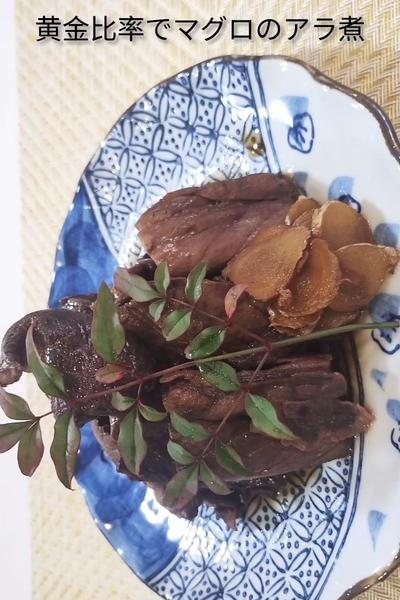 黄金比率でマグロのアラ煮