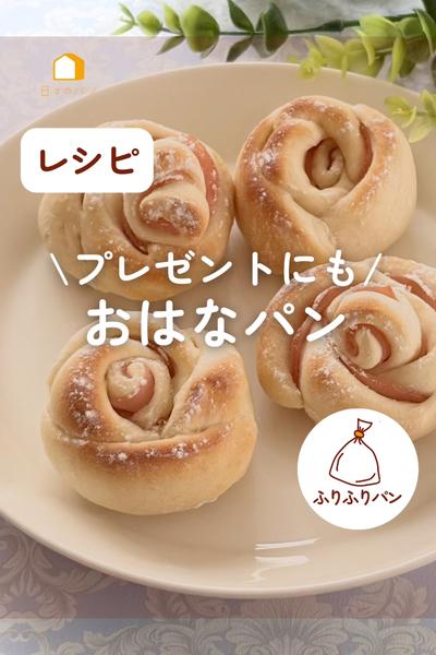可愛い😍成形あり！お花パン🌹プレゼントにもいいね