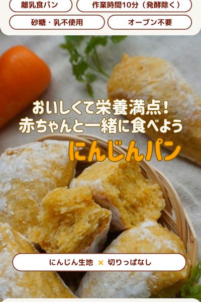 離乳食にも🥕切りっぱなしにんじんパン