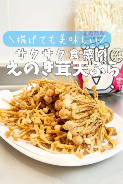 カリッと美味しい！えのき茸の天ぷら