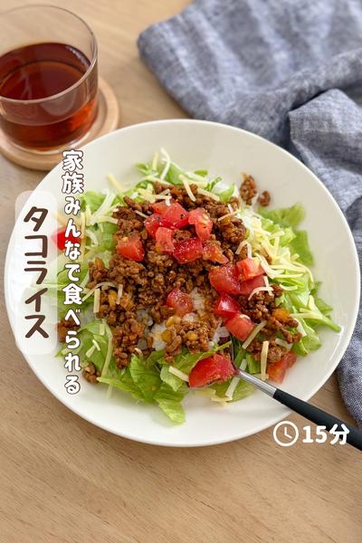 家族みんな大好き🤤『タコライス』