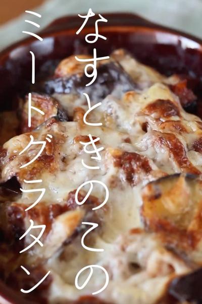 なすときのこのミートグラタン