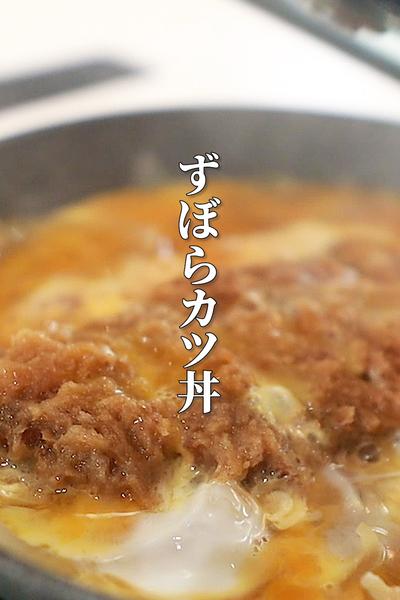 ずぼらカツ丼