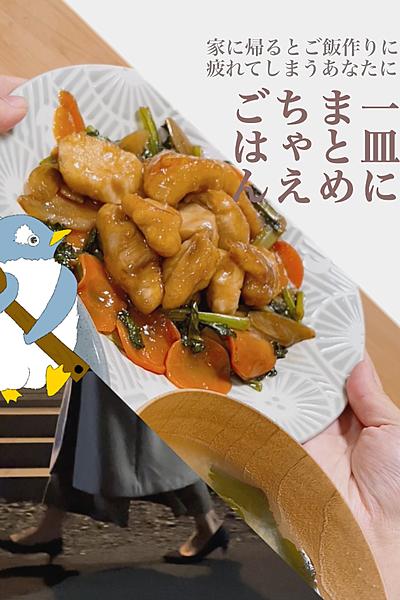 ペンギンが伝えたい一皿にまとめちゃえ料理の照り焼き