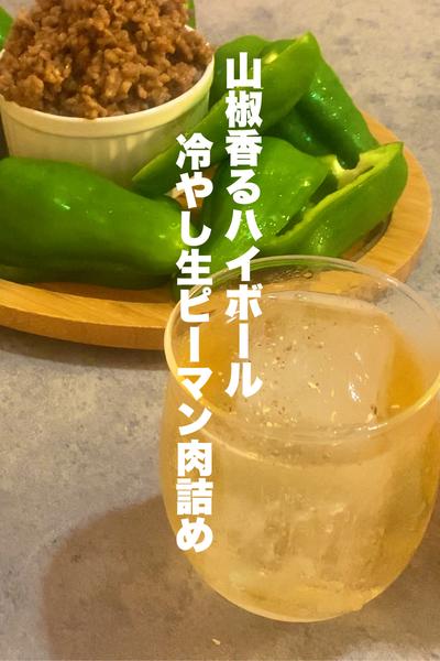 山椒香るハイボール&冷やし生ピーマン肉詰め