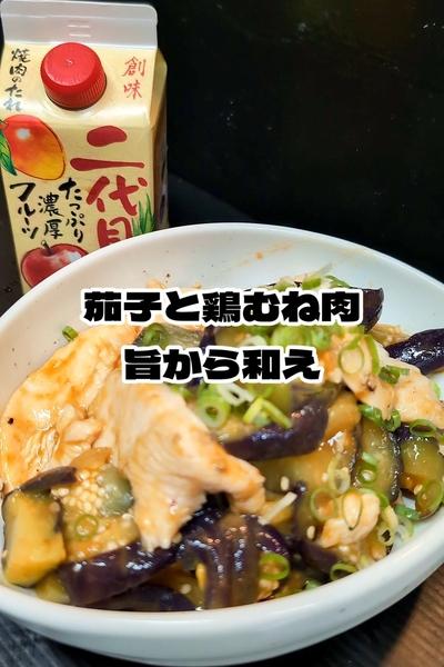 焼肉のたれ二代目で茄子と鶏むね肉の旨から和え