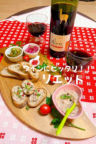 ワインにピッタリ🍷リエット🎶