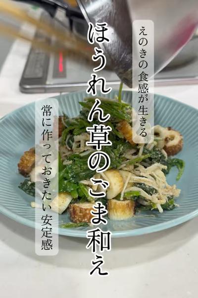 えのきの食感が生きる常備菜　ほうれん草のごま和え