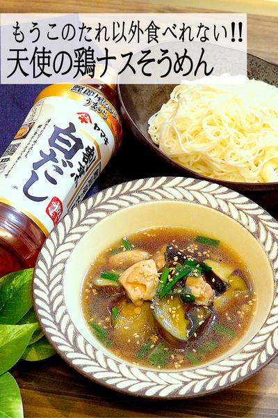 【天にも昇る美味さ!】天使の鶏ナスそうめん
