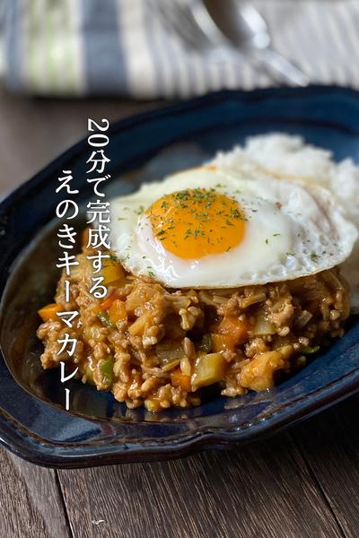20分で！えのきのキーマカレー  