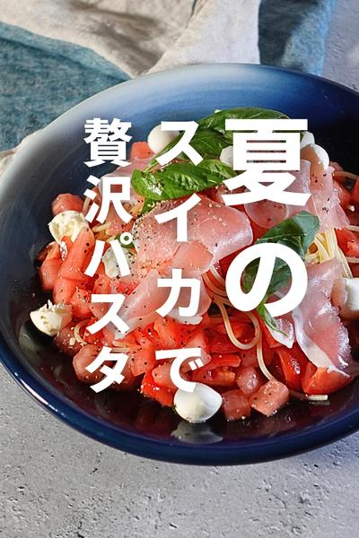夏の贅沢！スイカと生ハムのさっぱり冷製スパゲッティ