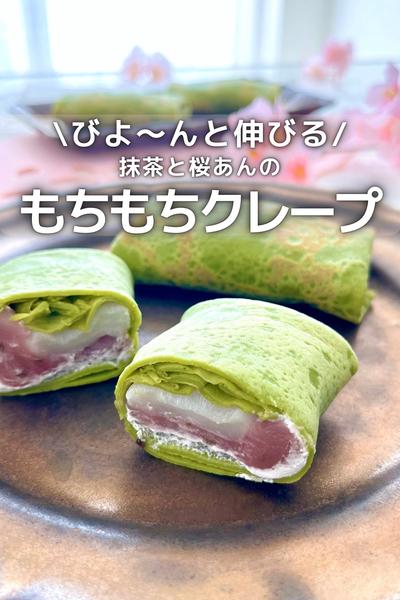\もちもちびよ〜ん/抹茶クレープ