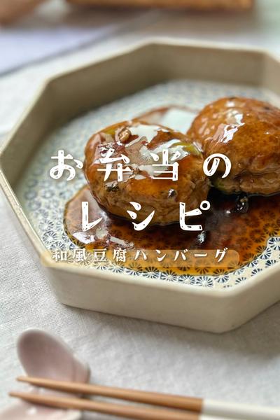 冷めてもふわふわ⌇和風豆腐ハンバーグ
