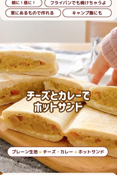 余ったカレーで🍛チーズカレーホットサンド🤤