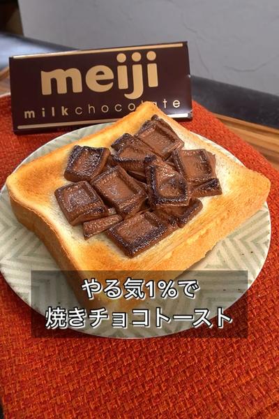 【やる気1%で焼きチョコトースト】