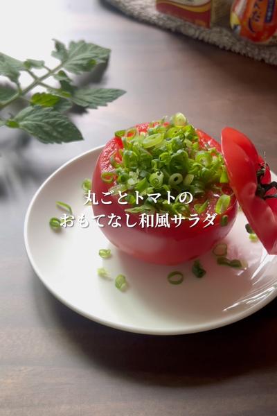 丸ごとトマトのおもてなし和風サラダ
