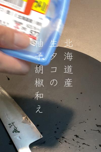 北海道網走市🐙生タコの柚子胡椒和え