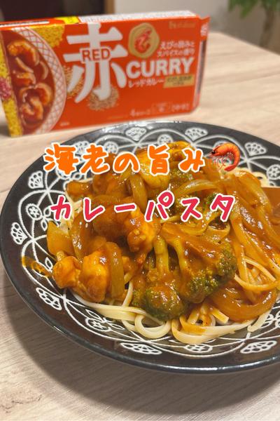 海老の旨み🦐カレーパスタ