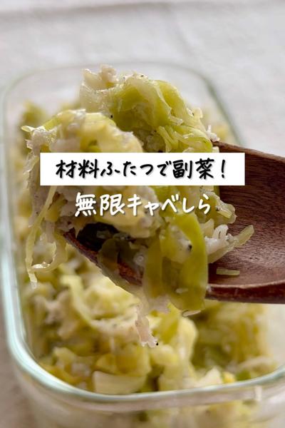 材料ふたつで副菜！《無限キャベしら》