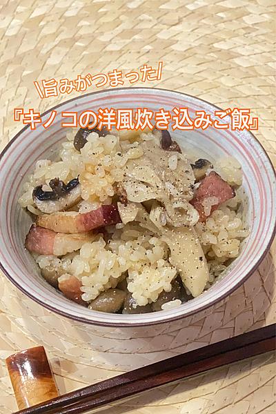旨みがぎゅっ『キノコの洋風炊き込みご飯』