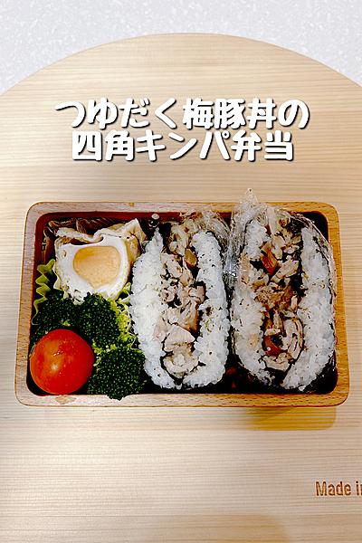 片手で食べれる豚丼😳つゆだく梅豚丼の四角キンパ弁当