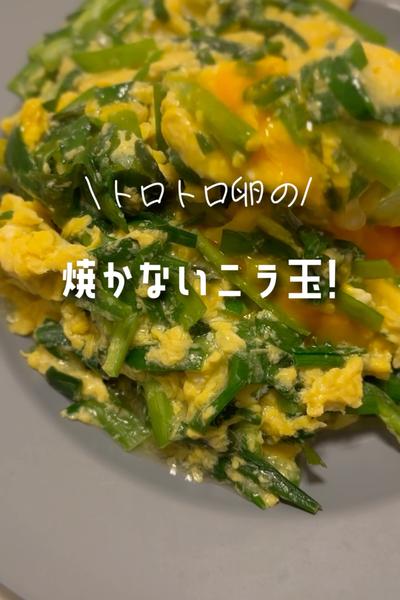 とろとろ卵の！焼かないニラ玉