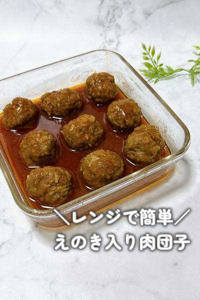 【レンジで簡単】えのき入り肉団子