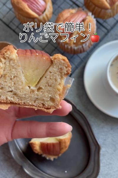 🍎ポリ袋で簡単！腸活♡りんごマフィン🍎