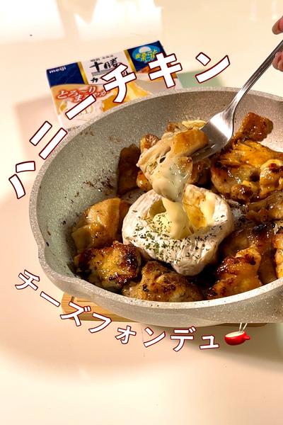 \チーズフォンデュ🫕ハニーチキン/