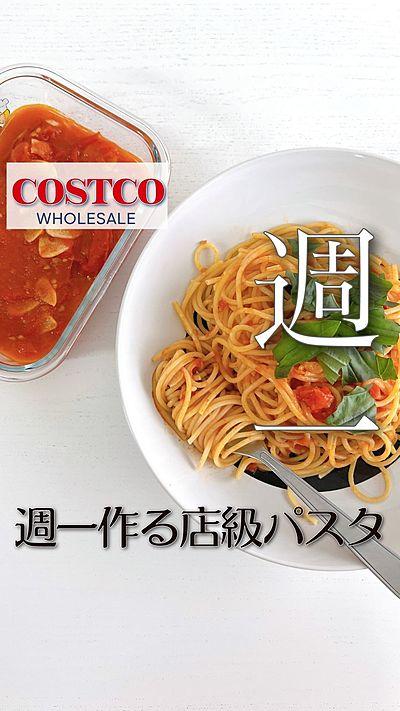 コストコ 簡単！週一作る店級パスタ