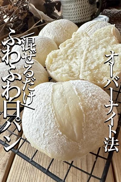 \捏ねない/夜寝る前に仕込む【ふわふわ白パン】