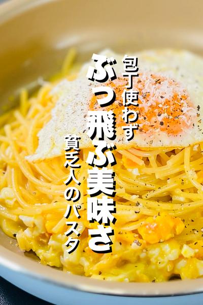 【ワンパン】貧乏人のパスタ