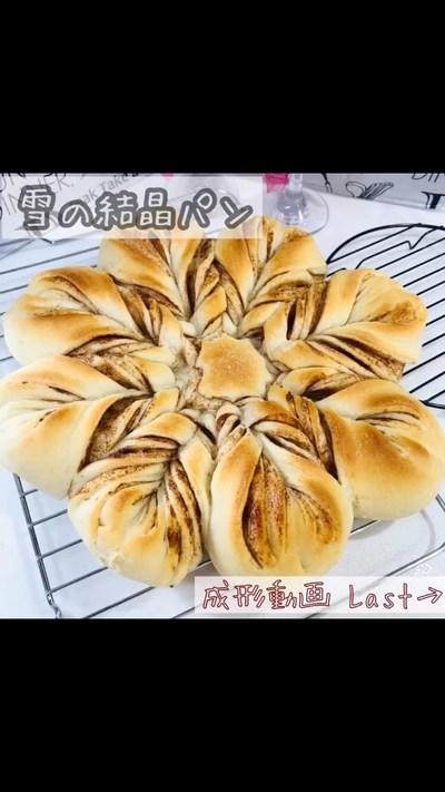 【ホームベーカリー】雪の結晶パン