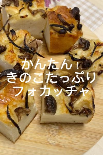 かんたん！きのこたっぷりフォカッチャ