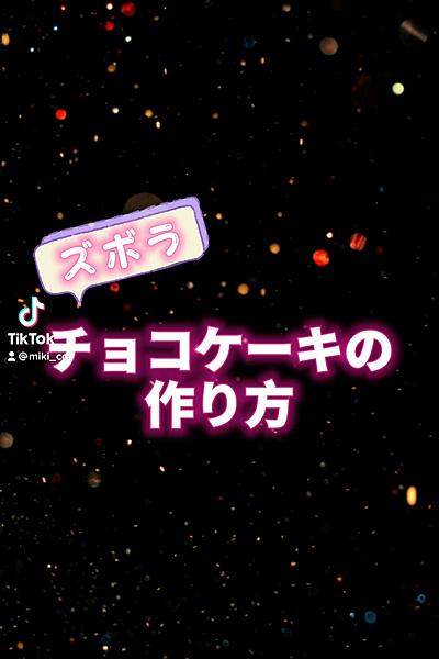ズボラチョコケーキの作り方