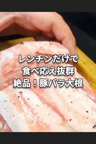 超楽うま！レンチン豚バラ大根の重ね蒸し