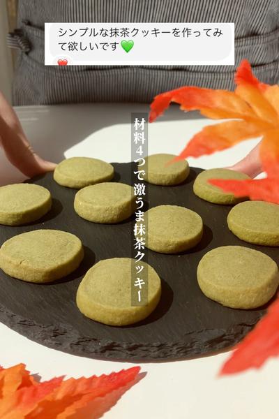 材料4つだけ⁈✨サクサク抹茶クッキー🥣