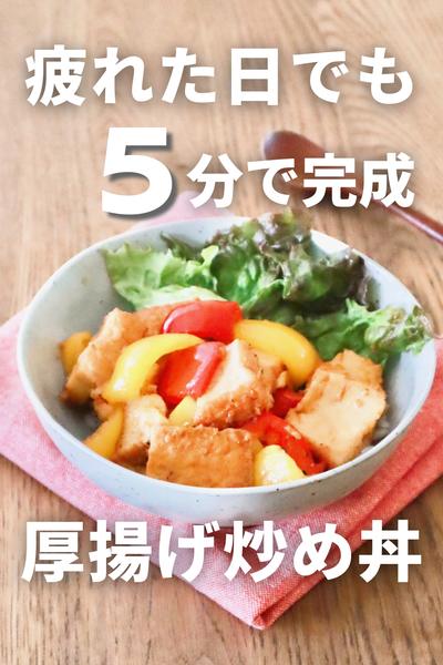 疲れた日でも5分で完成！厚揚げ炒め丼ぶり