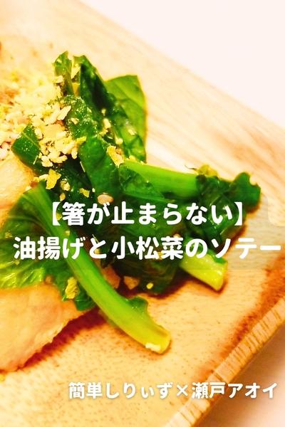 【箸が止まらない】油揚げと小松菜のソテー