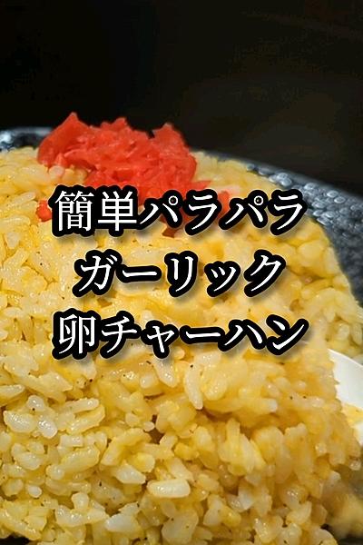 簡単パラパラガーリック卵チャーハン