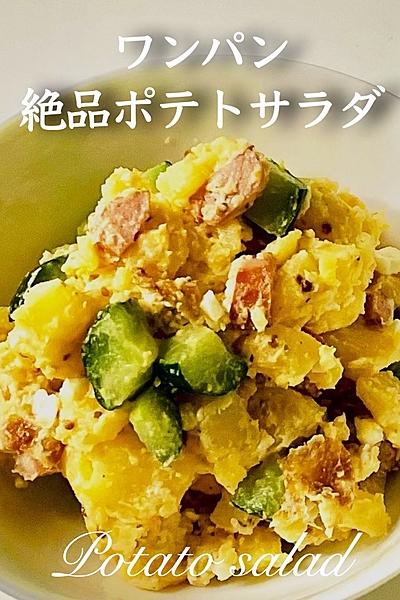 ワンパン絶品ポテトサラダ
簡単・フライパンで作れる