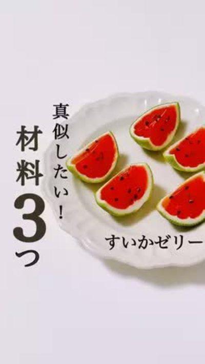 材料3つ！すいかゼリー🍉