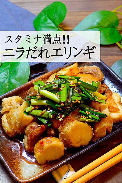 【香味ダレは間違いない】ニラダレエリンギ