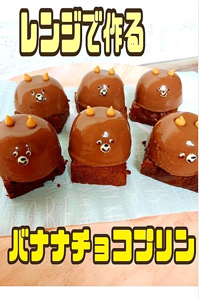 レンジで簡単にバナナチョコプリン