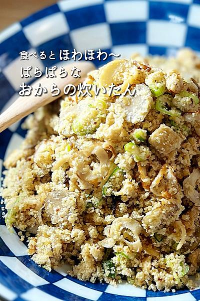 食べるとほわほわ〜ぱらぱらしてるおからの炊いたん