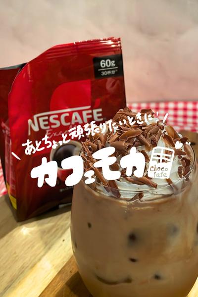 頑張り屋さんのカフェモカ