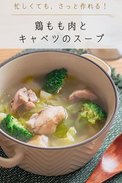 忙しくてもサッと作れる。鶏ももとキャベツのスープ