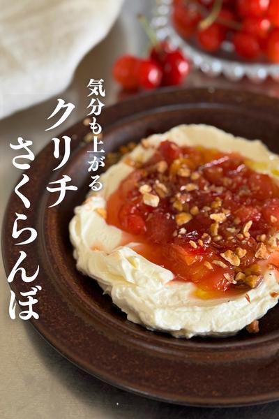 旬のさくらんぼで簡単おつまみ！