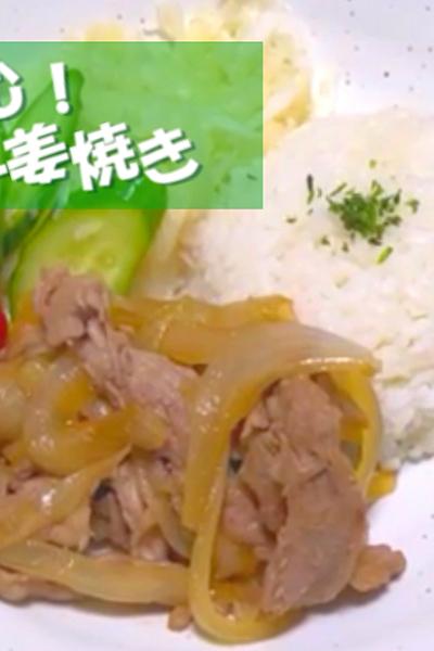 ご飯が進む！甘辛生姜焼きプレート